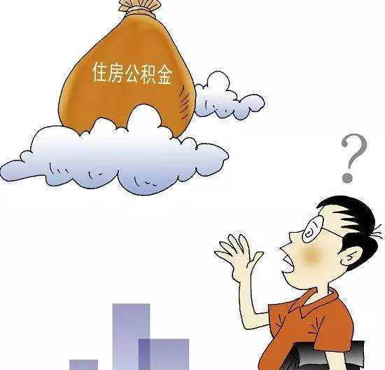 明起实施！泉州公积金重大调整